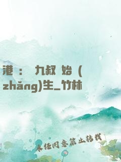 港綜：從九叔開始長(zhǎng)生