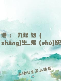 港綜：從九叔開始長(zhǎng)生