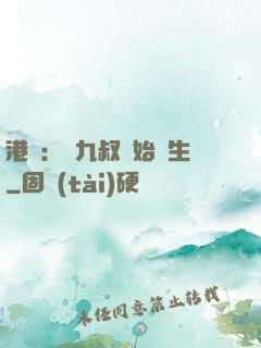 港綜：從九叔開始長生