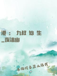 港綜：從九叔開始長生