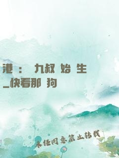 港綜：從九叔開始長生