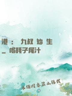 港綜：從九叔開始長生