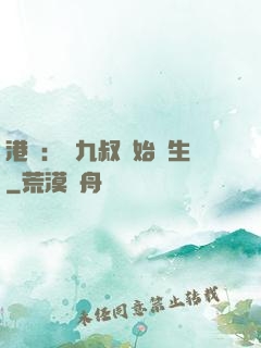 港綜：從九叔開始長生