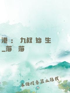 港綜：從九叔開始長生