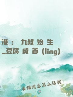 港綜：從九叔開始長生