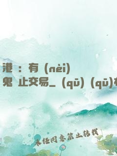 港綜：有內(nèi)鬼終止交易