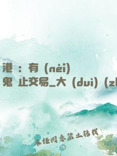 港綜：有內(nèi)鬼終止交易