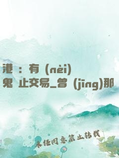 港綜：有內(nèi)鬼終止交易