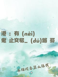 港綜：有內(nèi)鬼終止交易
