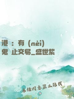 港綜：有內(nèi)鬼終止交易