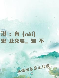 港綜：有內(nèi)鬼終止交易