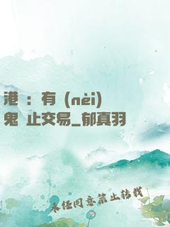 港綜：有內(nèi)鬼終止交易