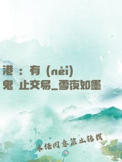 港綜：有內(nèi)鬼終止交易
