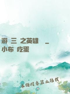 游戲三國之英雄傳說