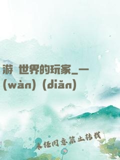 游戲世界的玩家