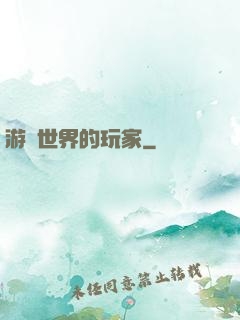 游戲世界的玩家