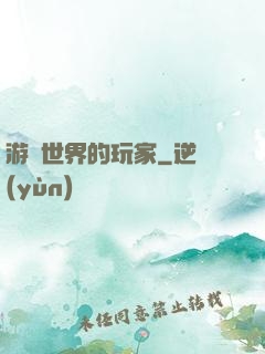 游戲世界的玩家