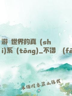 游戲世界的真實(shí)系統(tǒng)
