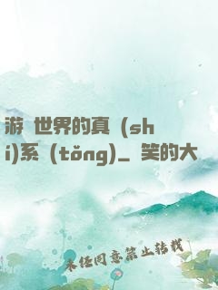 游戲世界的真實(shí)系統(tǒng)