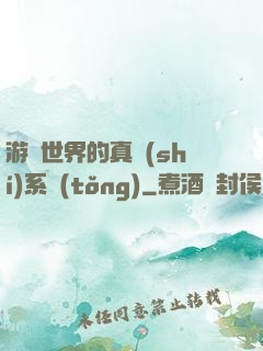 游戲世界的真實(shí)系統(tǒng)