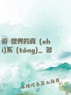 游戲世界的真實(shí)系統(tǒng)