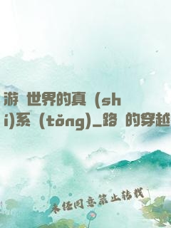 游戲世界的真實(shí)系統(tǒng)