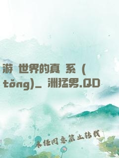 游戲世界的真實系統(tǒng)