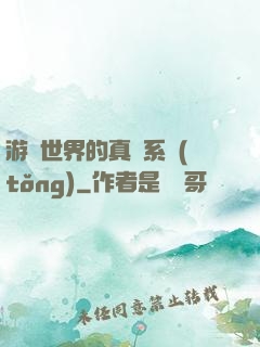 游戲世界的真實系統(tǒng)