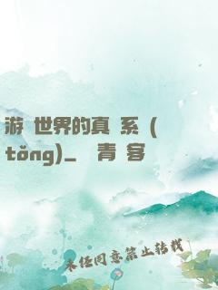 游戲世界的真實系統(tǒng)
