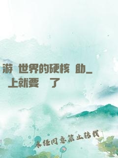 游戲世界的硬核輔助