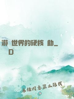 游戲世界的硬核輔助
