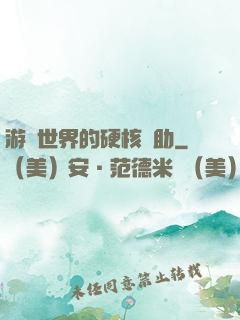 游戲世界的硬核輔助