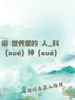 游戲世界里的劍人