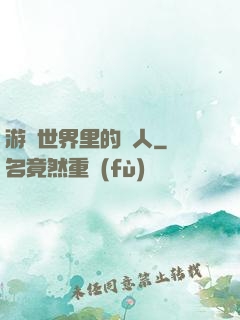 游戲世界里的劍人