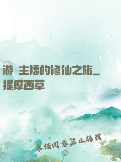 游戲主播的修仙之旅