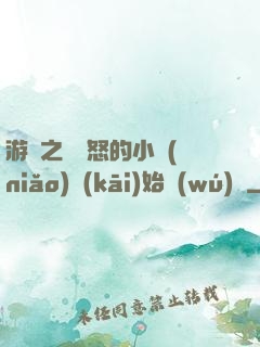 游戲之從憤怒的小鳥(niǎo)開(kāi)始無(wú)敵