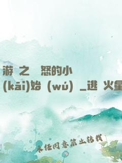 游戲之從憤怒的小鳥開(kāi)始無(wú)敵
