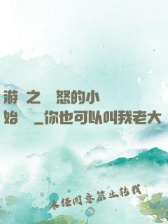 游戲之從憤怒的小鳥開始無敵