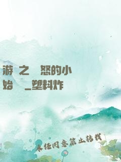 游戲之從憤怒的小鳥開始無敵