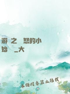 游戲之從憤怒的小鳥開始無敵