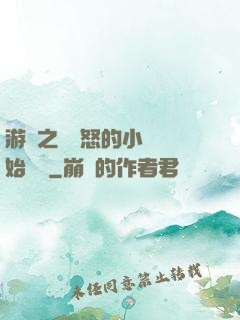 游戲之從憤怒的小鳥開始無敵