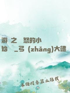 游戲之從憤怒的小鳥開始無敵