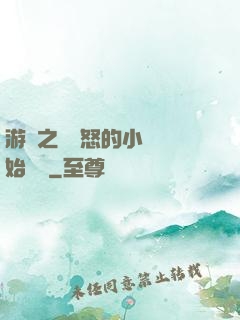 游戲之從憤怒的小鳥開始無敵