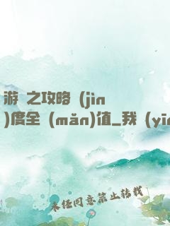 游戲之攻略進(jìn)度全滿(mǎn)值
