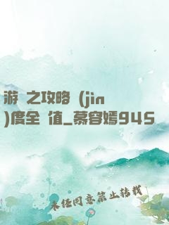 游戲之攻略進(jìn)度全滿值