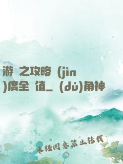 游戲之攻略進(jìn)度全滿值