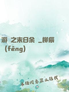 游戲之末日余燼