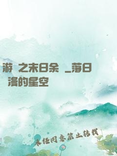 游戲之末日余燼