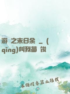 游戲之末日余燼