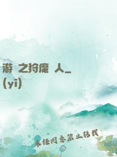 游戲之狩魔獵人